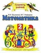  - Математика. 2 класс. В 2 частях. Часть 1