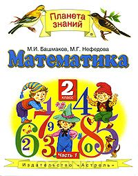  - Математика. 2 класс. В 2 частях. Часть 1