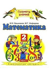 Математика. 2 класс. В 2 частях. Часть 1