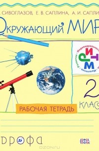  - Окружающий мир. 2 класс. Рабочая тетрадь