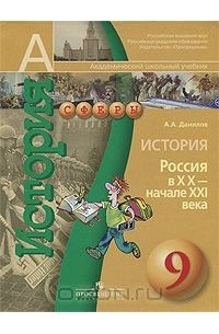 Александр Данилов - История. Россия в XX — начале XXI века. 9 класс