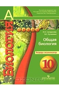  - Биология. 10 класс. Общая биология. Тетрадь-экзаменатор