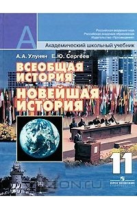 Всеобщая история. Новейшая история. 11 класс