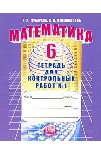  - Математика. 6 класс. Тетрадь для контрольных работ №1