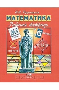 Виктория Рудницкая - Математика. 6 класс. Рабочая тетрадь №2. Рациональные числа