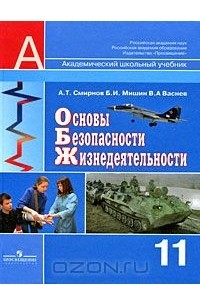 Основы безопасности жизнедеятельности. 11 класс