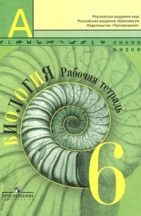 Биология. 6 класс. Рабочая тетрадь