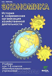 Игорь Липсиц - Экономика. 7-8 классы. История и современная организация хозяйственной деятельности
