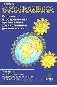 Игорь Липсиц - Экономика. 7-8 классы. История и современная организация хозяйственной деятельности