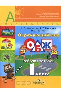  - Окружающий мир. Основы безопасности жизнедеятельности. 1 класс. Рабочая тетрадь