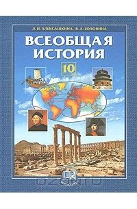 ГДЗ по истории 10 класс Алексашкина, Головина Решебник Базовый и профильный уровни