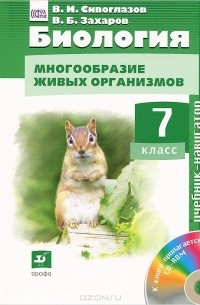  - Биология. Многообразие живых организмов. 7 класс. Учебник (+ CD-ROM)