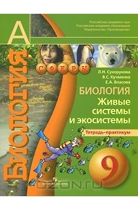  - Биология. Живые системы и экосистемы. 9 класс. Тетрадь-практикум