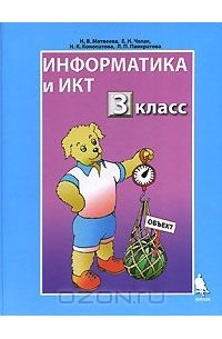 Информатика и ИКТ. 3 класс