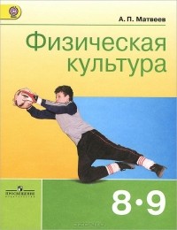 А. П. Матвеев - Физическая культура. 8-9 классы. Учебник