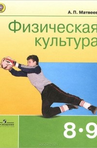 Физическая Культура. 8-9 Классы. Учебник — А. П. Матвеев | Livelib