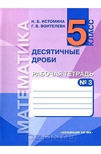 Математика. 5 Класс. Десятичные Дроби. Рабочая Тетрадь. В 3 Частях.