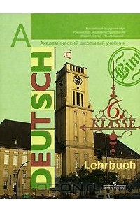 Deutsch: Lehrbuch: 6 klasse / Немецкий язык. 6 класс