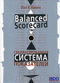 Пол Р. Нивен - Сбалансированная Система Показателей-шаг за шагом: Максимальное повышение эффективности и закрепление полученных результатов