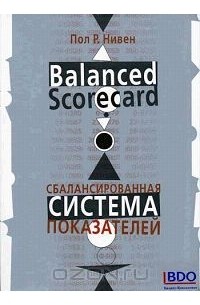 Пол Р. Нивен - Сбалансированная Система Показателей-шаг за шагом: Максимальное повышение эффективности и закрепление полученных результатов