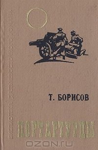 Трофим Борисов - Портартурцы