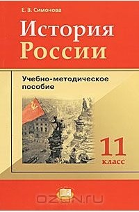 Е. В. Симонова - История России. 11 класс