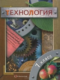  - Технология. 7 класс