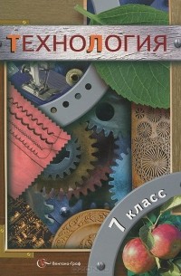  - Технология. 7 класс