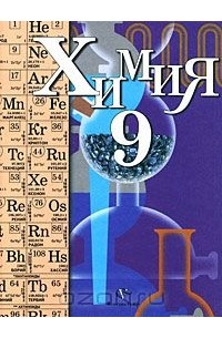 Химия. 9 класс