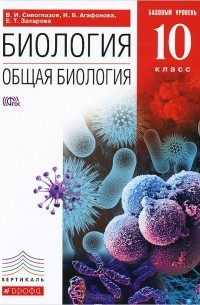  - Общая биология. 10 класс. Базовый уровень. Учебник