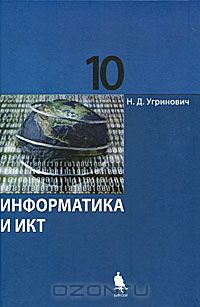 Николай Угринович - Информатика и ИКТ. 10 класс