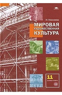 Мировая художественная культура. 11 класс. Базовый уровень (+ CD-ROM)