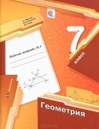  - Геометрия. 7 класс. Рабочая тетрадь №1
