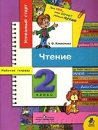 Людмила Климанова - Чтение. Рабочая тетрадь. 2 класс