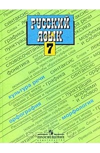 Русский Язык. 7 Класс — Михаил Баранов, Таиса Ладыженская, Лидия.