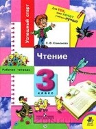 Людмила Климанова - Чтение. Рабочая тетрадь. 3 класс