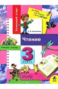 Чтение. Рабочая тетрадь. 3 класс