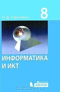 Информатика и ИКТ. 8 класс