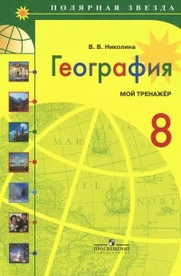 География. 8 класс. Мой тренажер