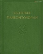 Орлов Ю.А. (ред.) - Основы палеонтологии (в 15 томах)