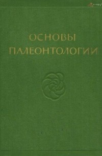 Орлов Ю.А. (ред.) - Основы палеонтологии (в 15 томах)