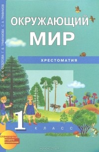  - Окружающий мир. 1 класс. Хрестоматия