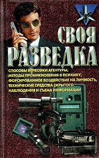 Роман Ронин - Своя разведка