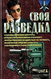 Роман Ронин - Своя разведка