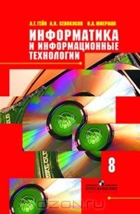  - Информатика и информационные технологии. 8 класс
