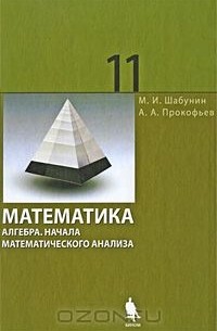  - Математика. Алгебра. Начала математического анализа. 11 класс