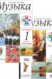  - Музыка. 1 класс. Учебник. Части 1 и 2 (комплект из 2 книг + CD)