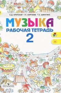  - Музыка. 2 класс. Рабочая тетрадь