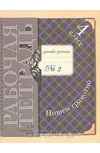 Пишем грамотно. 4 класс. Рабочая тетрадь № 2
