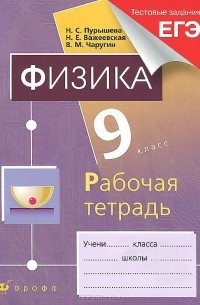 Физика. 9 класс. Рабочая тетрадь к учебнику Н. С. Пурышевой, Н. Е. Важеевской, В. М. Чаругина